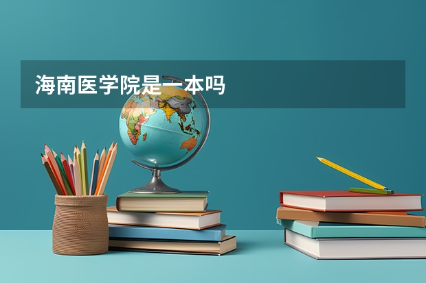 海南医学院是一本吗