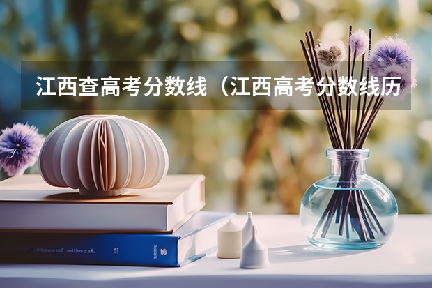 江西查高考分数线(江西高考分数线历年)