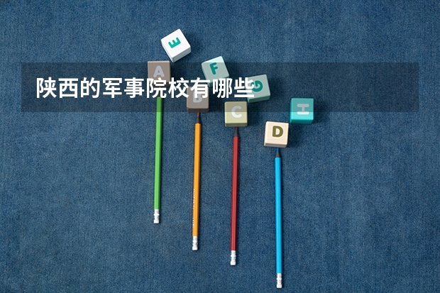 陕西的军事院校有哪些