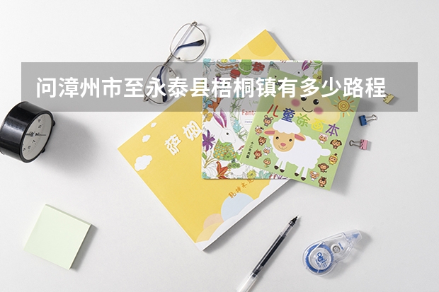 问漳州市至永泰县梧桐镇有多少路程