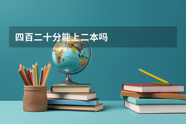 四百二十分能上二本吗