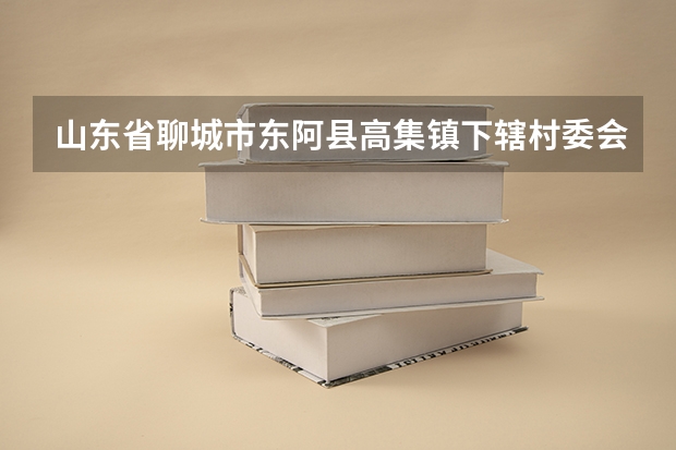 山东省聊城市东阿县高集镇下辖村委会有哪些?