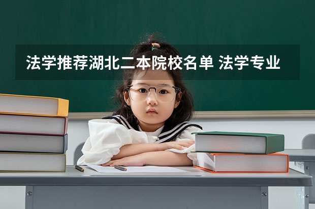 法学推荐湖北二本院校名单 法学专业好的二本