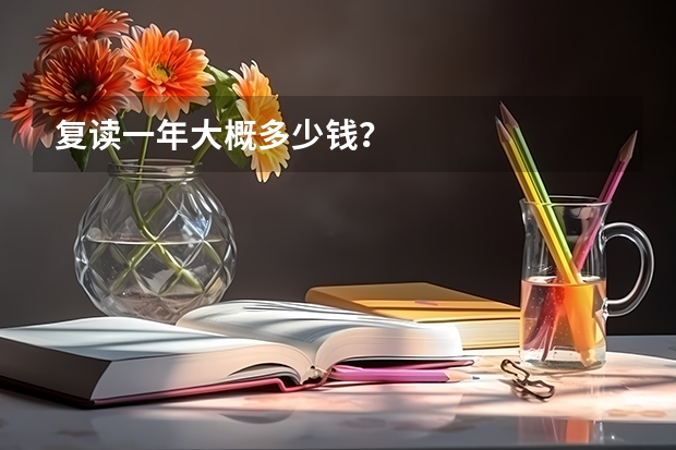 复读一年大概多少钱?