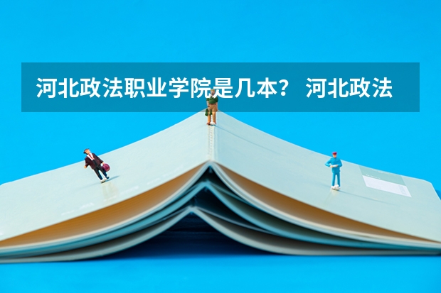 河北政法职业学院是几本? 河北政法职业学院