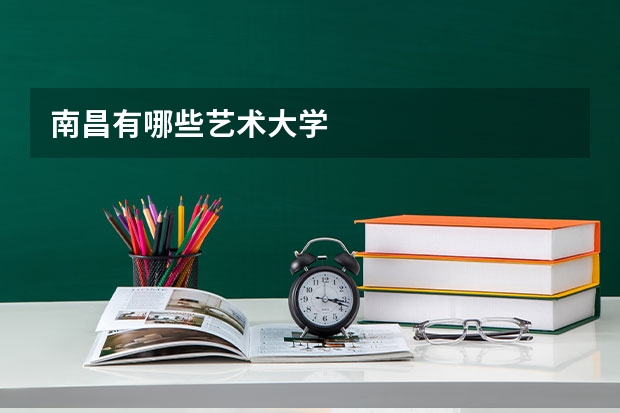 南昌有哪些艺术大学