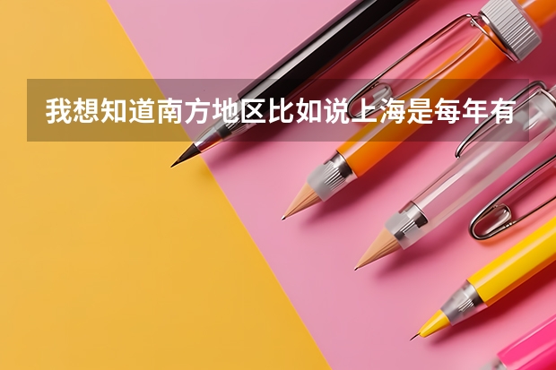 我想知道南方地区比如说上海是每年有春 秋两季高考,是真的吗