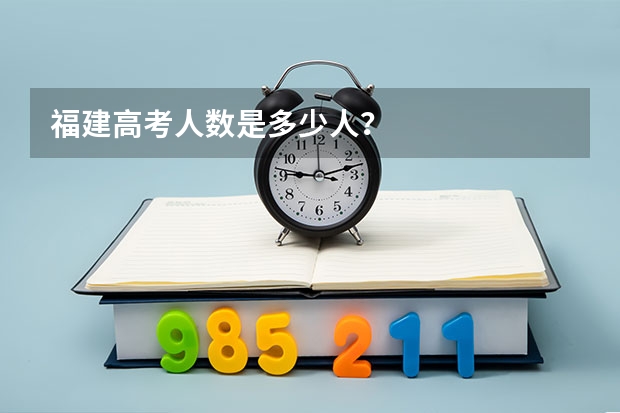 福建高考人数是多少人？