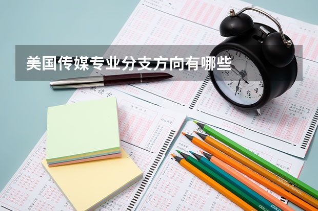 美国传媒专业分支方向有哪些