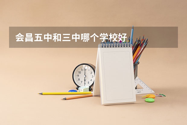 会昌五中和三中哪个学校好