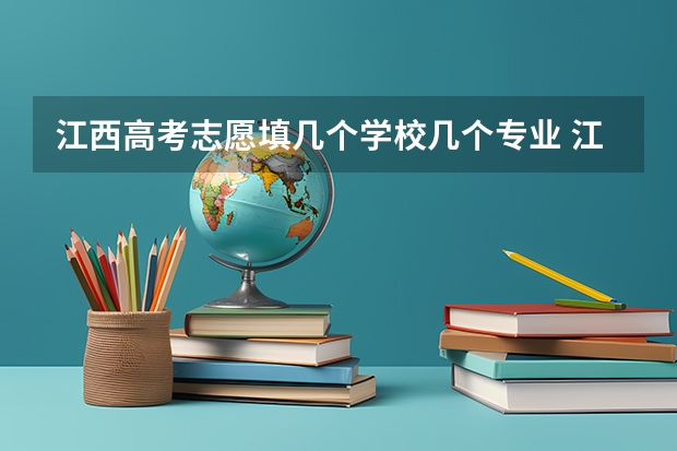 江西高考志愿填几个学校几个专业 江西高考填几个志愿几个专业