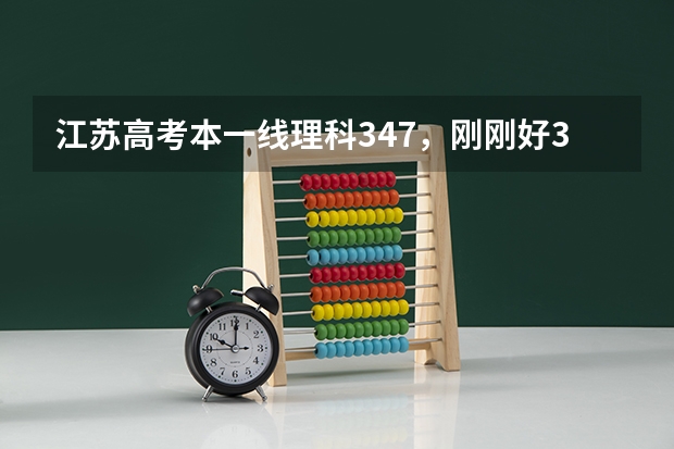 江苏高考本一线理科347,刚刚好347,大学可以出省,能上到什么学校?