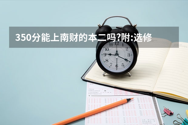 350分能上南财的本二吗?附:选修等级BA