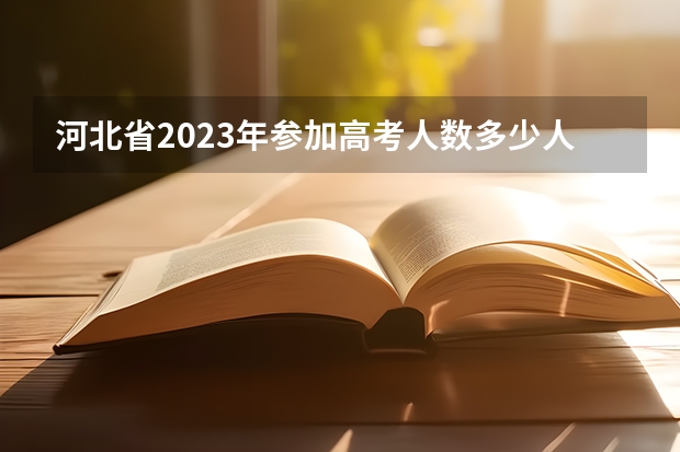 河北省2023年参加高考人数多少人