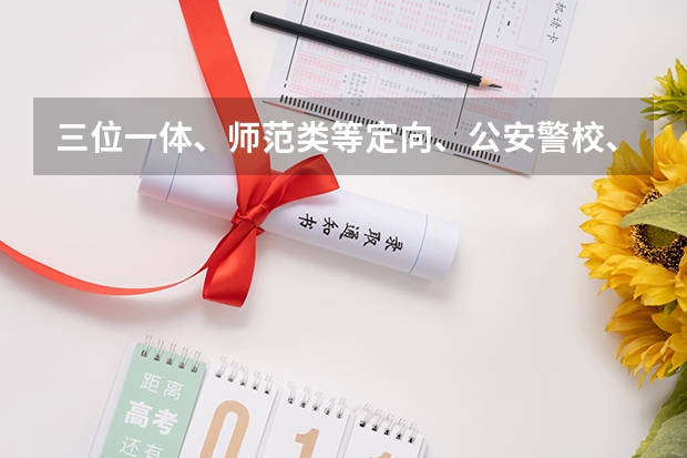 三位一体、师范类等定向、公安警校、其他高考提前批,如何报考?