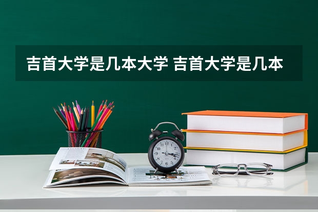 吉首大学是几本大学 吉首大学是几本