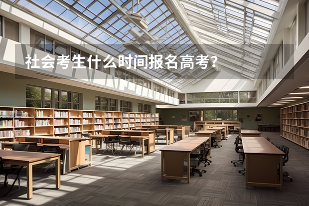 社会考生什么时间报名高考?