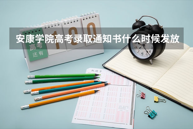 安康学院高考录取通知书什么时候发放,附EMS快递查询方法