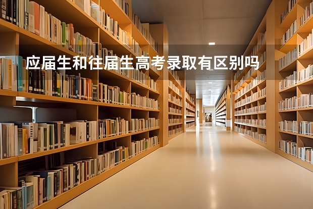 应届生和往届生高考录取有区别吗