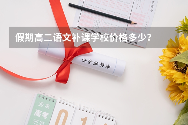 假期高二语文补课学校价格多少？
