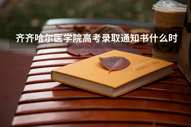 齐齐哈尔医学院高考录取通知书什么时候发放,附EMS快递查询方法