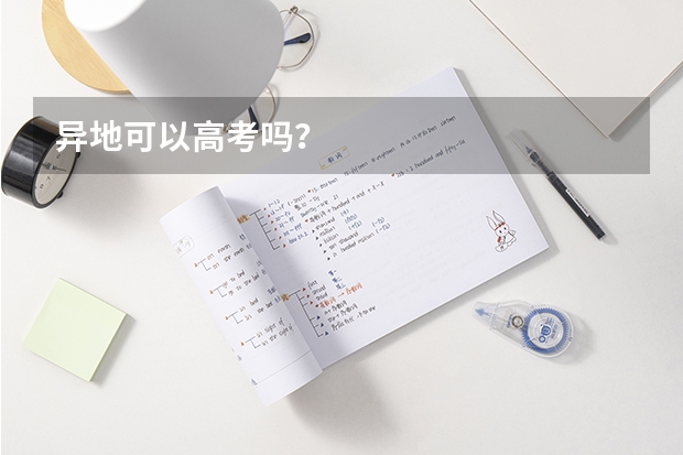 异地可以高考吗?