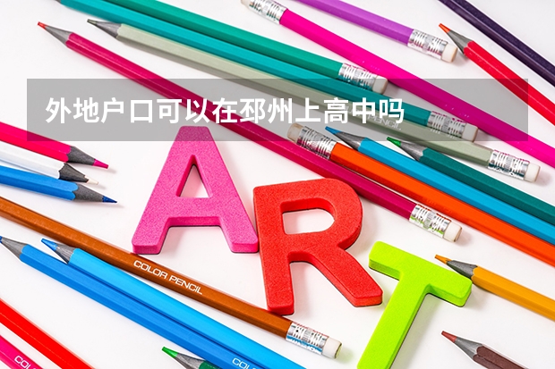 外地户口可以在邳州上高中吗