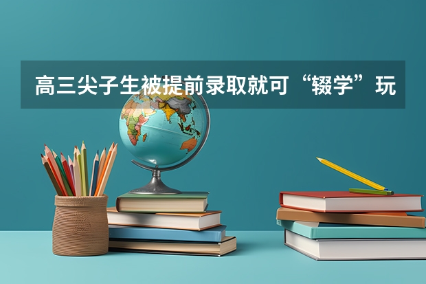 高三尖子生被提前录取就可“辍学”玩消失? 舟山高考考点