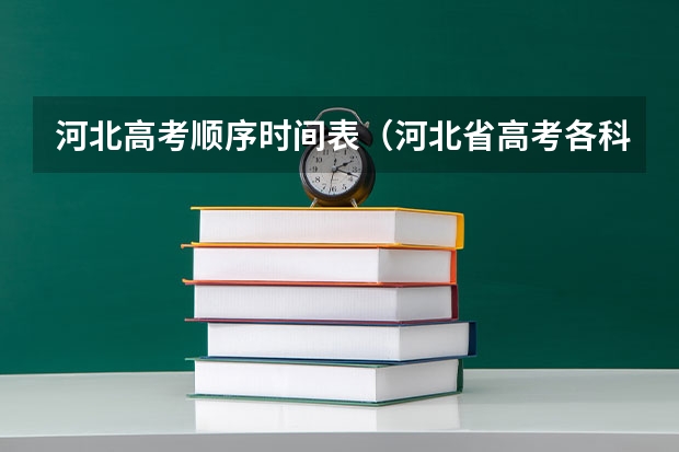 河北高考顺序时间表（河北省高考各科时间安排）