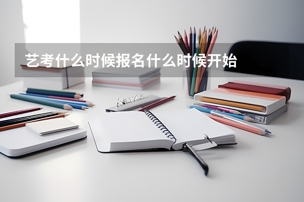艺考什么时候报名什么时候开始