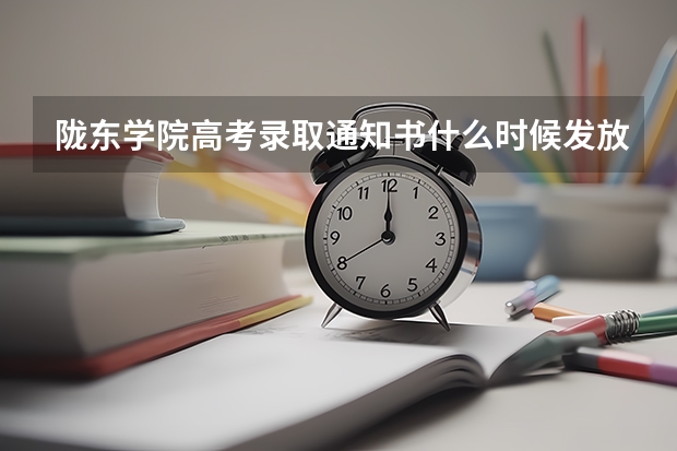 陇东学院高考录取通知书什么时候发放,附EMS快递查询方法