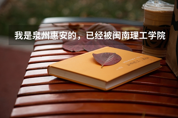 我是泉州惠安的，已经被闽南理工学院录取了，可录取通知书到现在还没有下来，这是怎么回事啊？