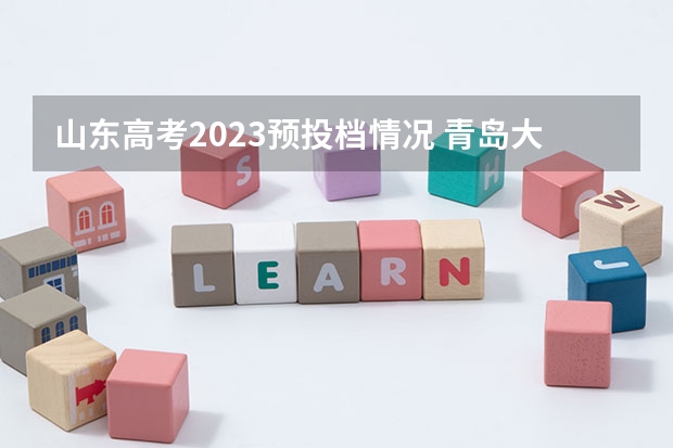 山东高考2023预投档情况 青岛大学高考录取分数