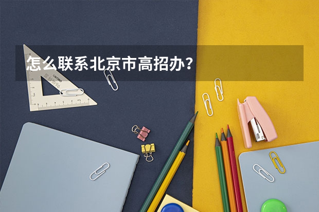 怎么联系北京市高招办?