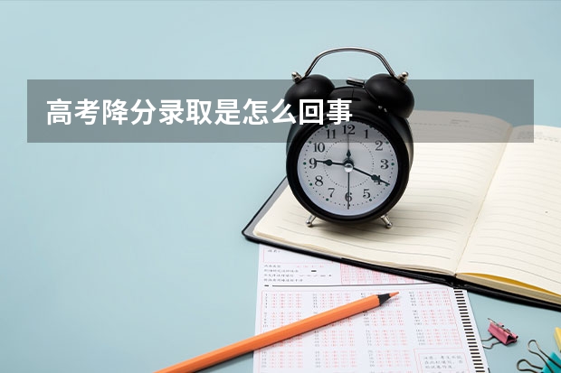 高考降分录取是怎么回事