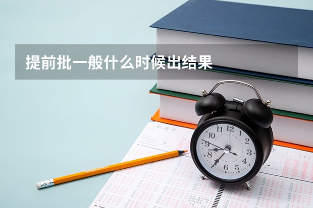 提前批一般什么时候出结果