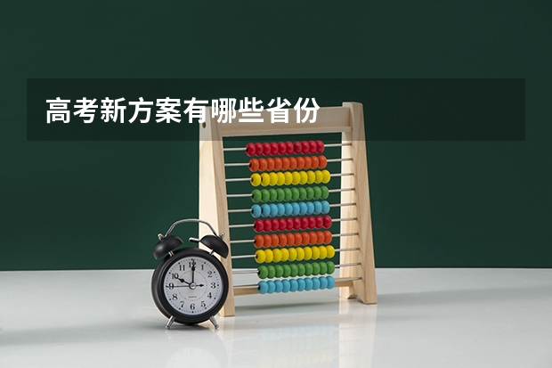 高考新方案有哪些省份