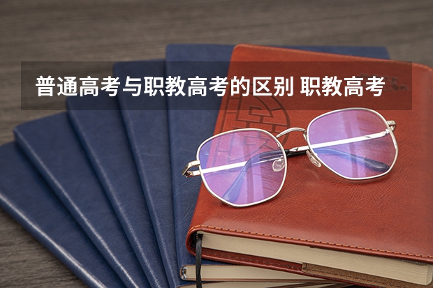普通高考与职教高考的区别 职教高考录取通知书几号发放