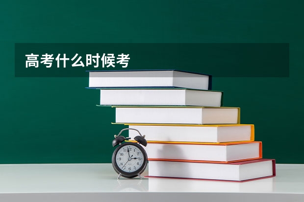 高考什么时候考