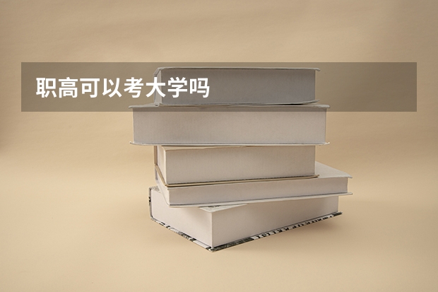 职高可以考大学吗