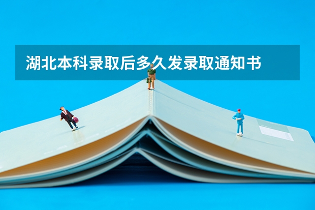 湖北本科录取后多久发录取通知书