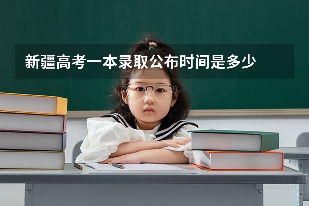 新疆高考一本录取公布时间是多少