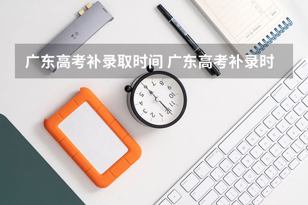 广东高考补录取时间 广东高考补录时间