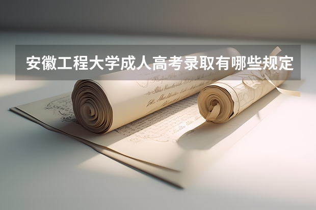 安徽工程大学成人高考录取有哪些规定?