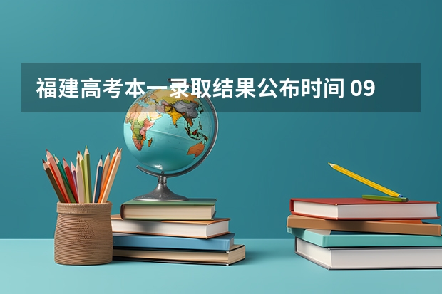 福建高考本一录取结果公布时间 09年福建高考录取查询时间