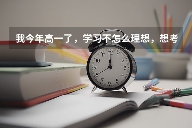 我今年高一了,学习不怎么理想,想考艺校,舞蹈系,还可以考吗?怎么考?北京舞蹈学院还可以考吗?或者其他