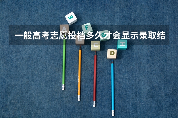 一般高考志愿投档多久才会显示录取结果