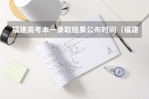 福建高考本一录取结果公布时间(福建高考提前批录取时间公布)