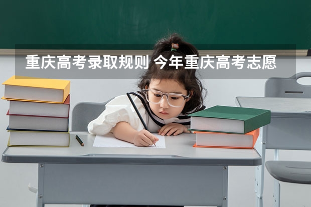 重庆高考录取规则 今年重庆高考志愿录取结果哪查？何时开始查？