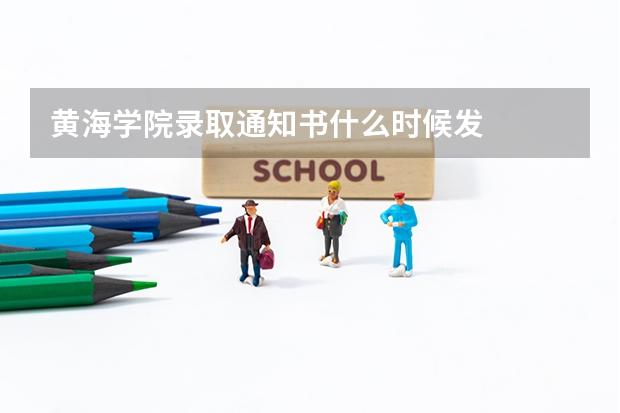 黄海学院录取通知书什么时候发